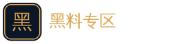 黑料专区